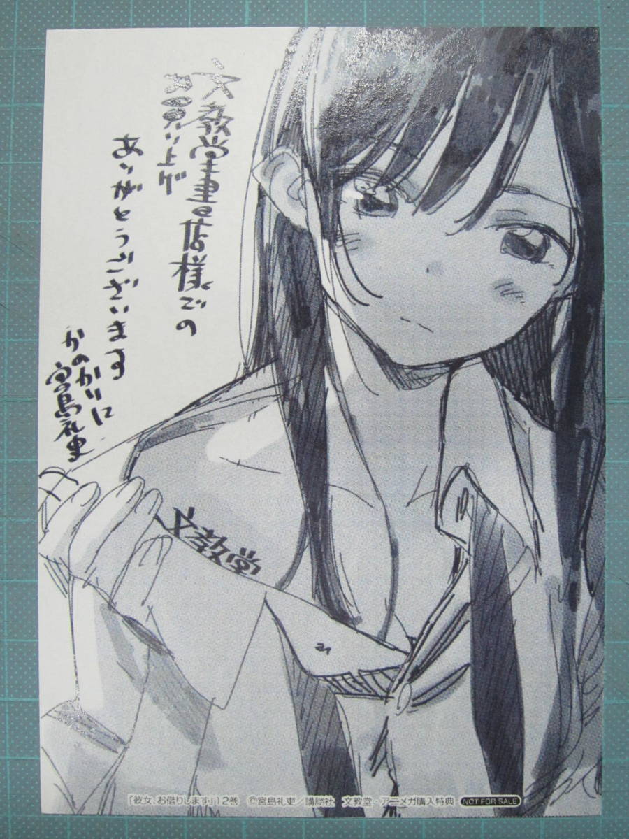 □中古特典□宮島礼吏□彼女、お借りします 12巻 文教堂書店購入特典