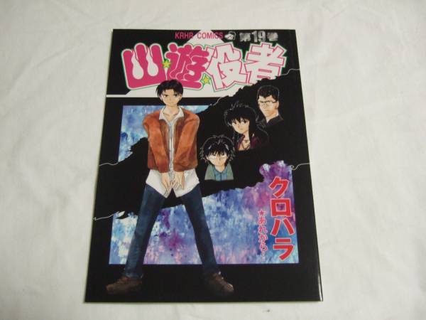 目立った傷や汚れなし】『幽遊白書』同人誌☆幽遊役者☆冨樫義博/ヨシ