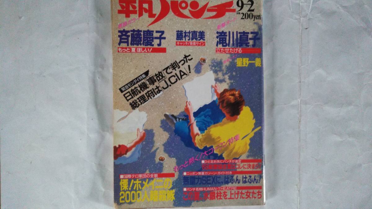 週刊平凡パンチ】～昭和60年（1985年）9月2日号～斉藤慶子の落札情報