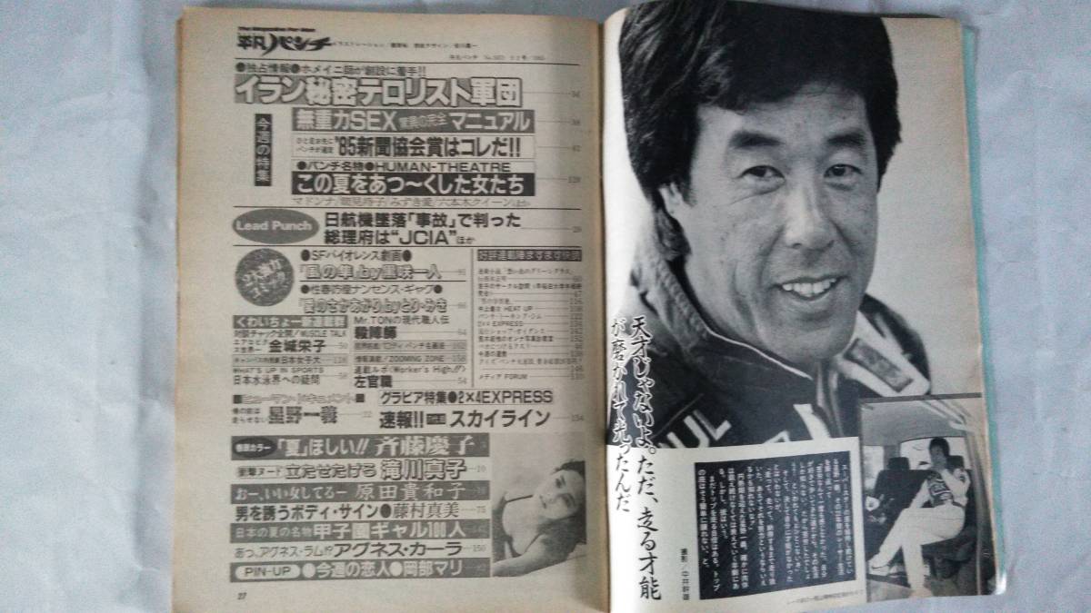 週刊平凡パンチ】～昭和60年（1985年）9月2日号～斉藤慶子の落札情報
