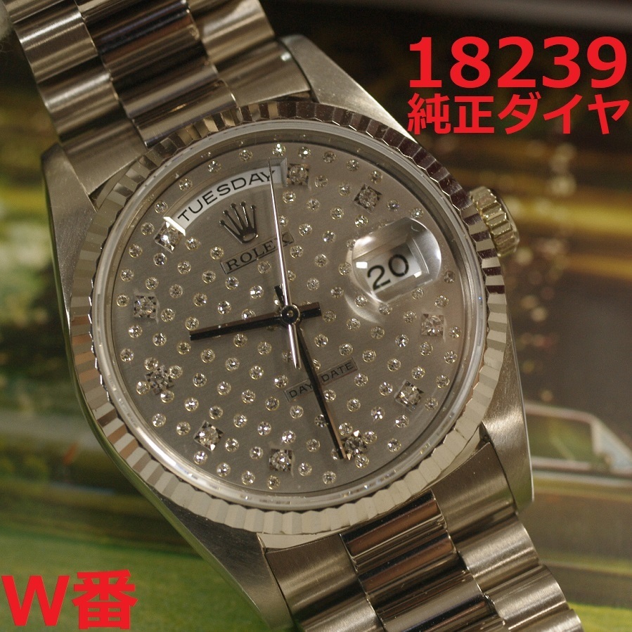 ロレックス デイデイト 18239 K18WG 繰り返さ 純正コマ