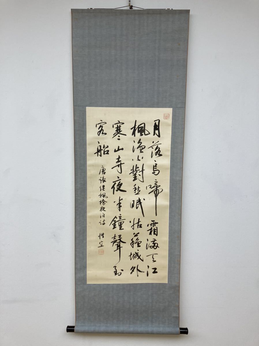 やや傷や汚れあり】釋性空 楓橋夜泊 張継 掛軸 中国 唐 詩 書 掛け軸