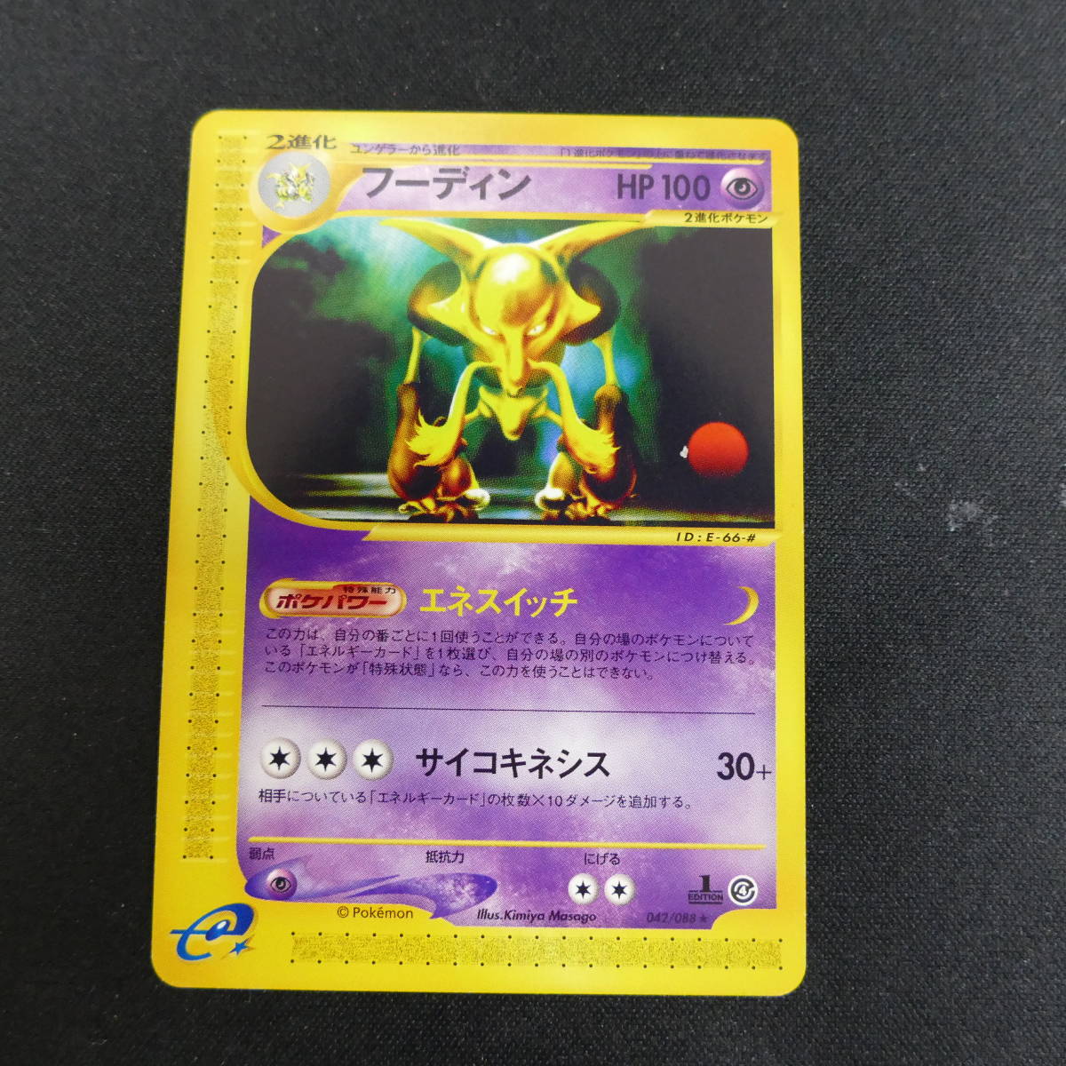 未使用に近い ポケモンカード ユンゲラー 042 0 1edition ポケモンカードe の落札情報詳細 ヤフオク落札価格情報 オークフリー スマートフォン版