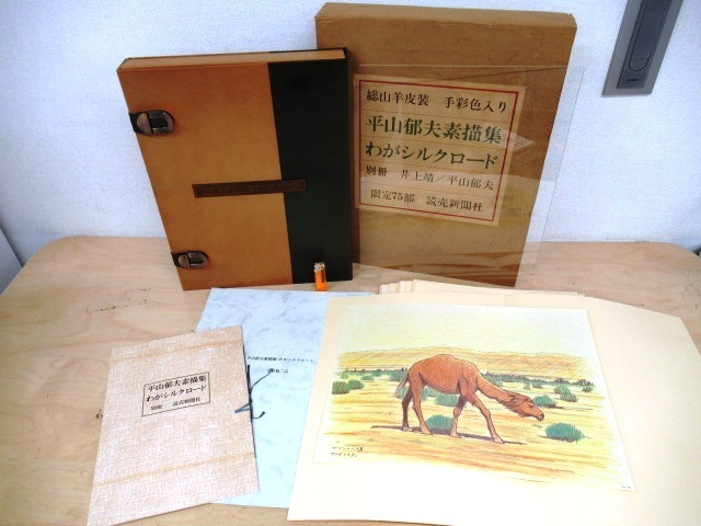 平山郁夫素描集わがシルクロード