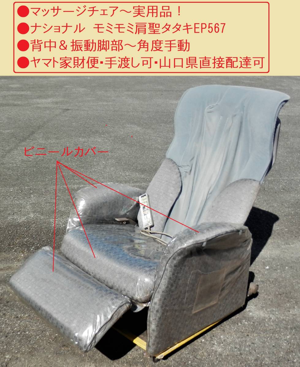 やや傷や汚れあり】○マッサージチェア～実用品○ナショナルモミモミ肩