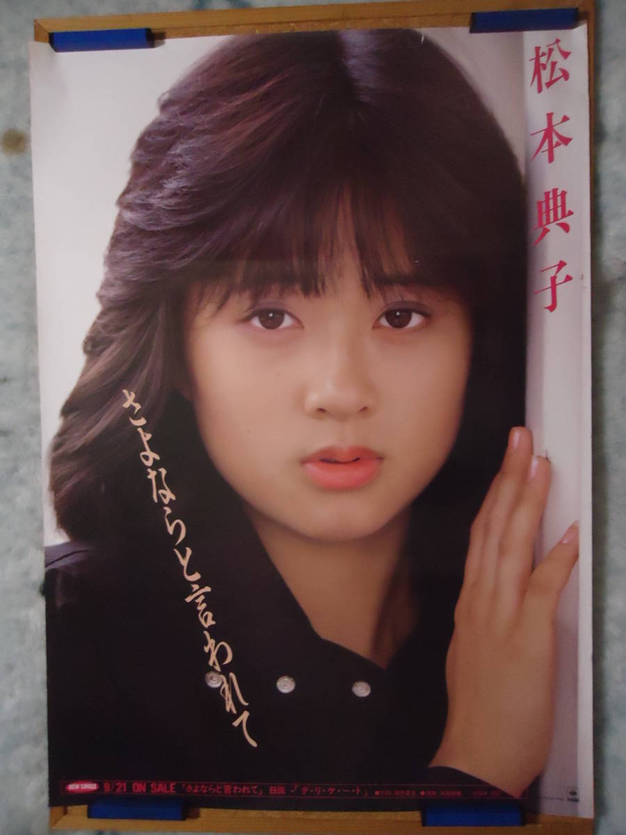 松本典子／さよならと言われて 新品 店頭告知ポスター 80年代当時物 レア やや傷や汚れあり （詳細）】362◇◇松本典子 シングル さよならと言