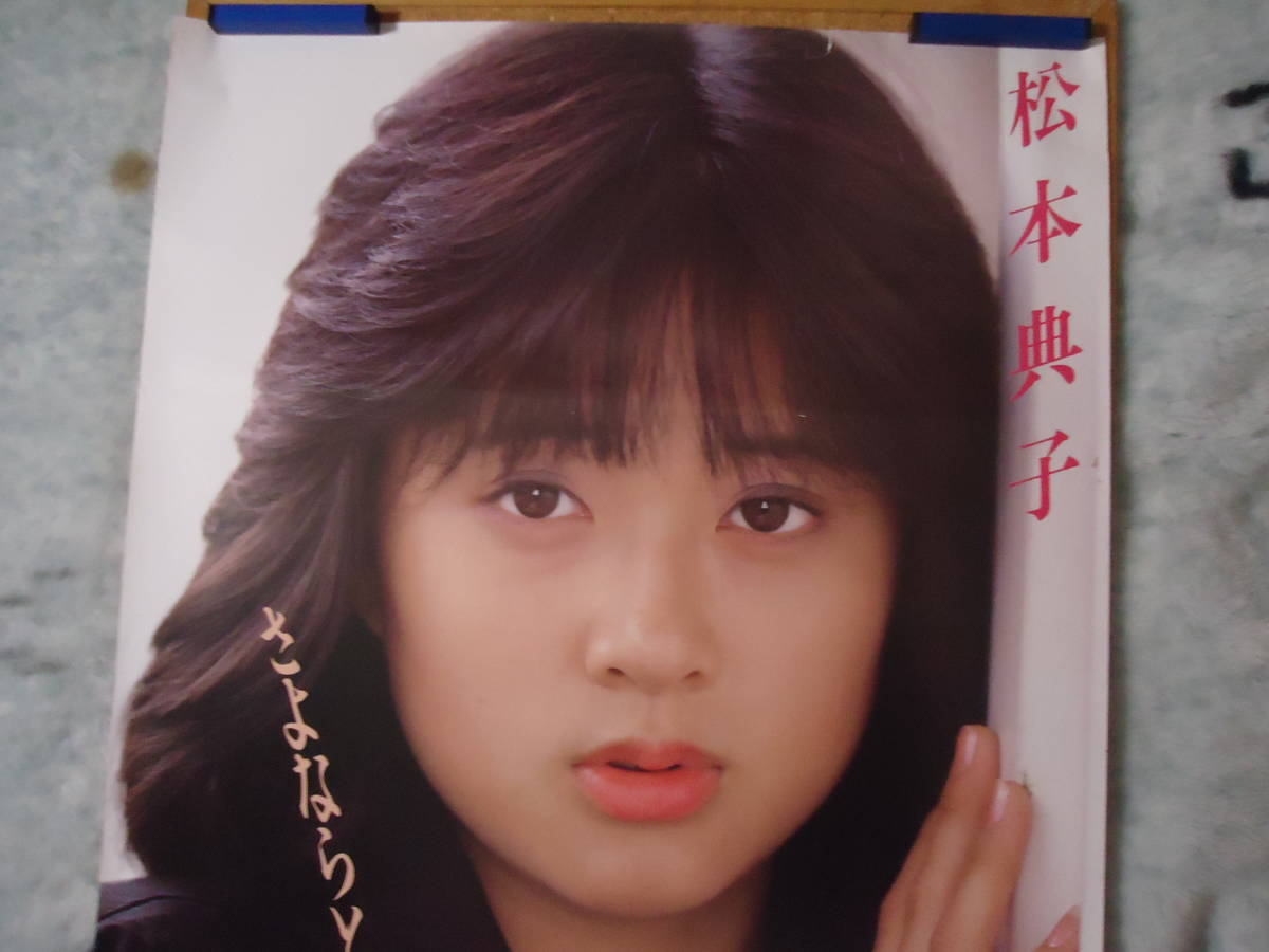 やや傷や汚れあり （詳細）】362◇◇松本典子 シングル さよならと言