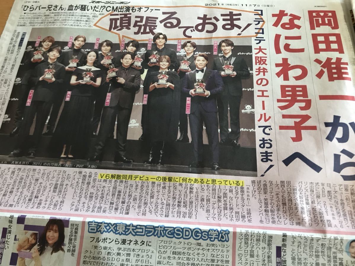 目立った傷や汚れなし Ananアワード21 V6 岡田准一 なにわ男子 西畑大吾 大西流星 道枝駿佑 藤原丈一郎 長尾謙杜 高橋恭平 大橋和也 新聞記事一面2種類 の落札情報詳細 ヤフオク落札価格情報 オークフリー スマートフォン版