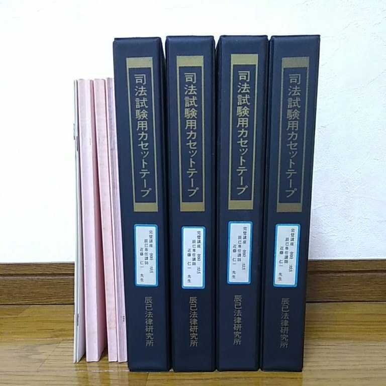 辰巳法学教室 刑法各論 近藤仁一 カセットテープ 司法試験用 15巻 やや傷や汚れあり】【超稀少】近藤仁一 憲法完璧講座 講義カセット全