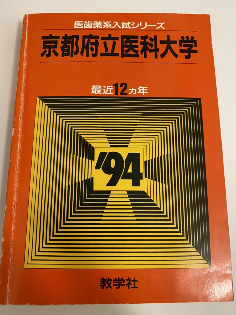 京都大学理系文系医学部1981年版赤本