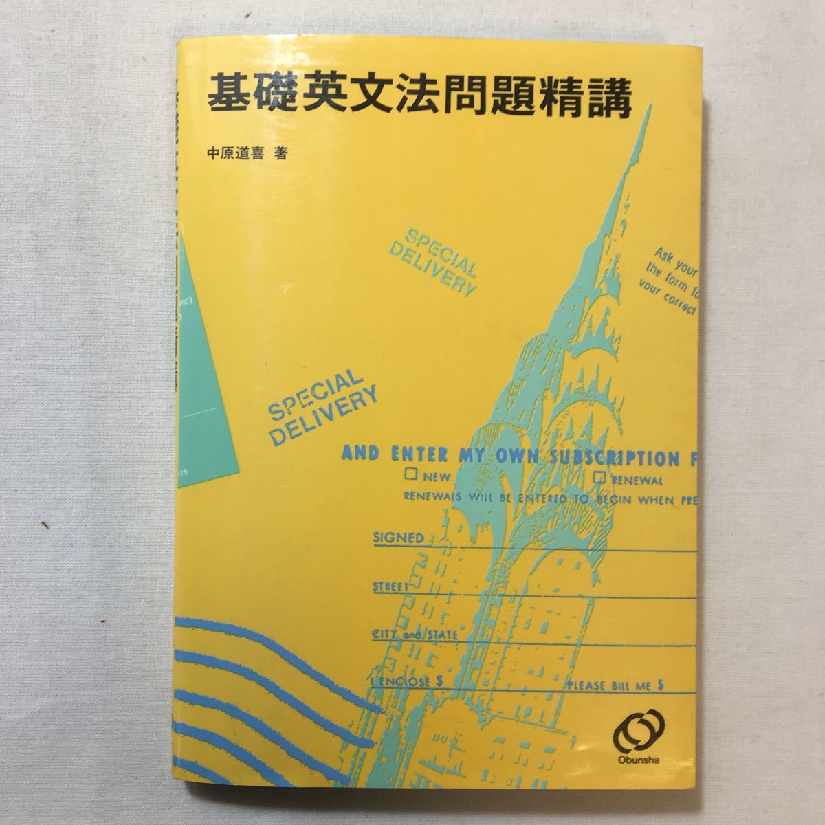 英語標準問題精講 中原道喜 原仙作 新装版 旺文社 駿台 河合塾 代ゼミ