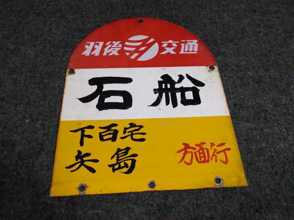 昭和レトロ　国鉄　バス停　看板 Yahoo!オークション -「昭和レトロ看板」(バス) の落札相場