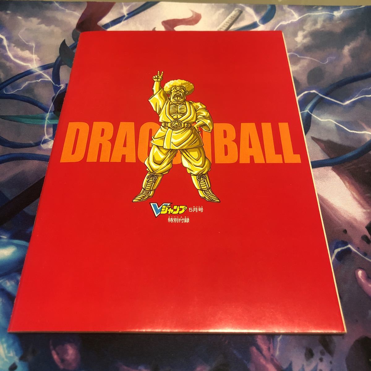 限定非売品 ドラゴンボール 別冊 Vジャンプ オオイシナホ 傷や汚れあり】DRAGON BALL ドラゴンボール 鳥山明 オオイシナホ V