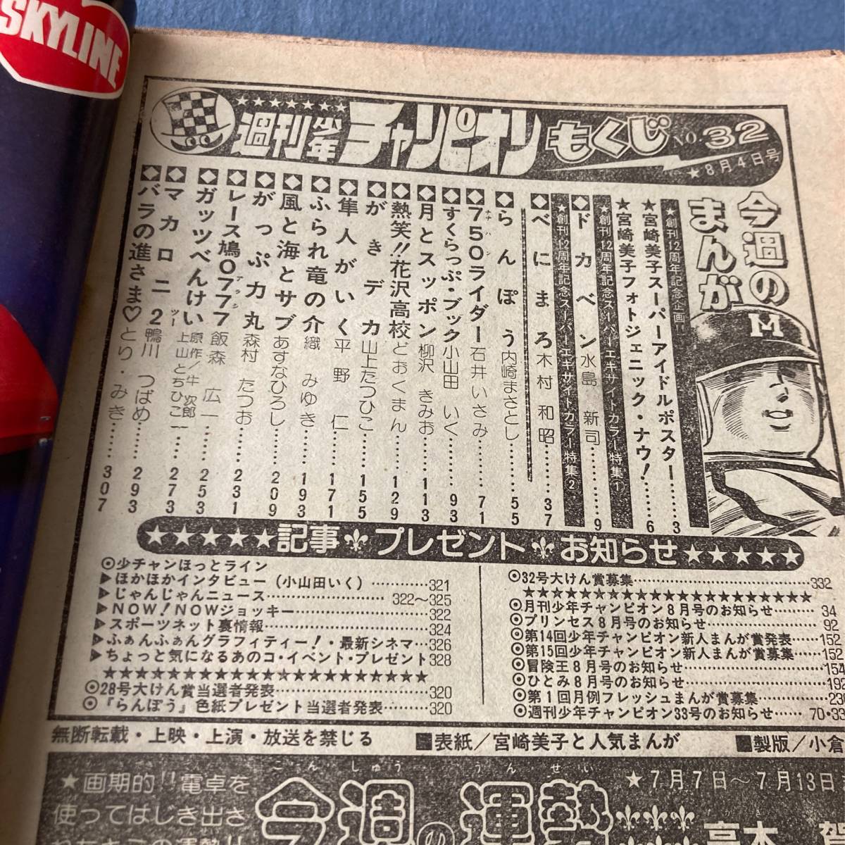やや傷や汚れあり】z006 1980年 週刊少年チャンピオン 昭和55年□宮崎