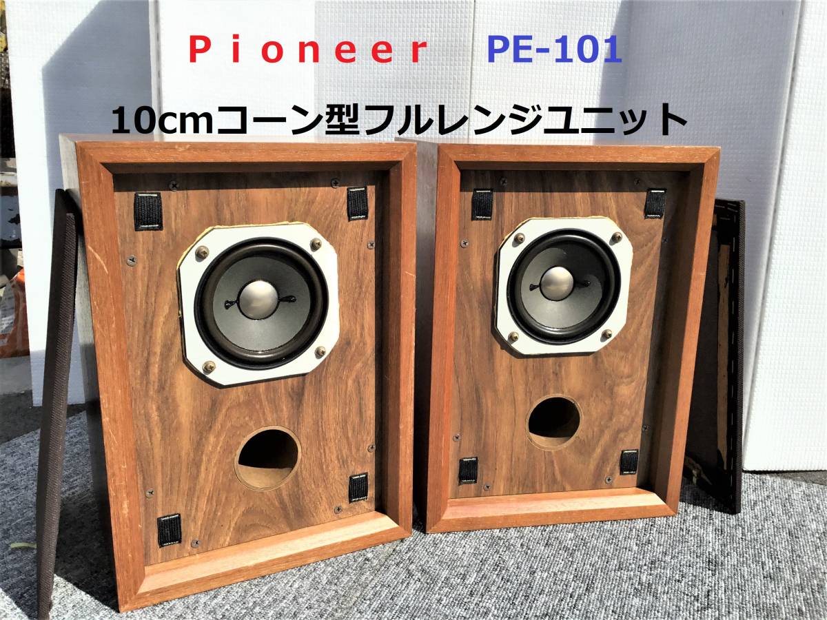 パイオニア10㎝フルレンジ　PE-101ペア パイオニア10㎝フルレンジ PE-101ペア PIONEER 10cmフルレンジ『PE-101