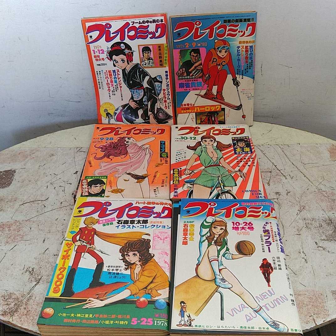 漫画サンデー プレイコミック まとめ売り 25冊セット 傷や汚れあり】プレイコミック6冊まとめてセットマンガ漫画昭和レトロ