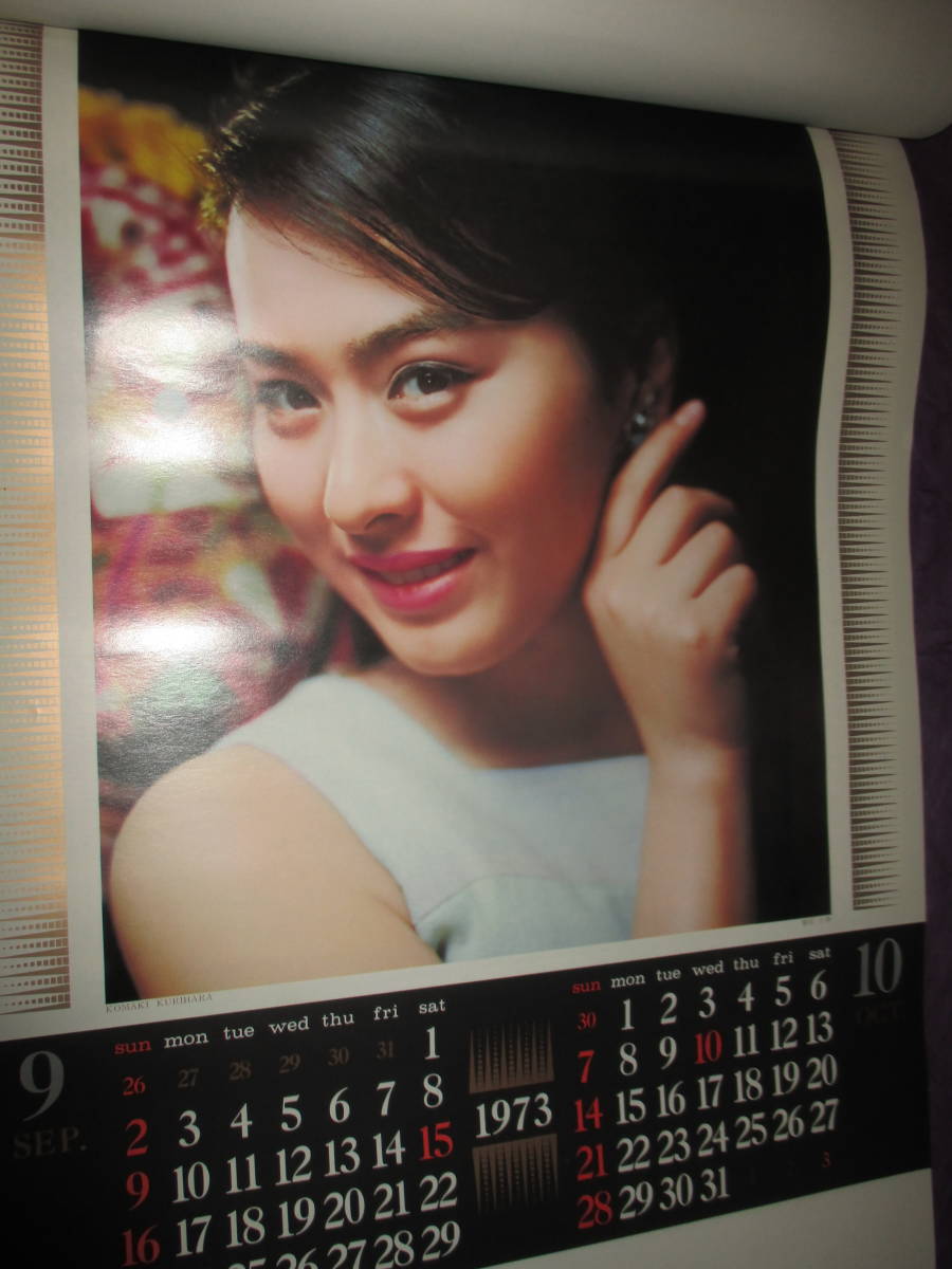 目立った傷や汚れなし】カレンダー1973年「吉永小百合・山本陽子・栗原