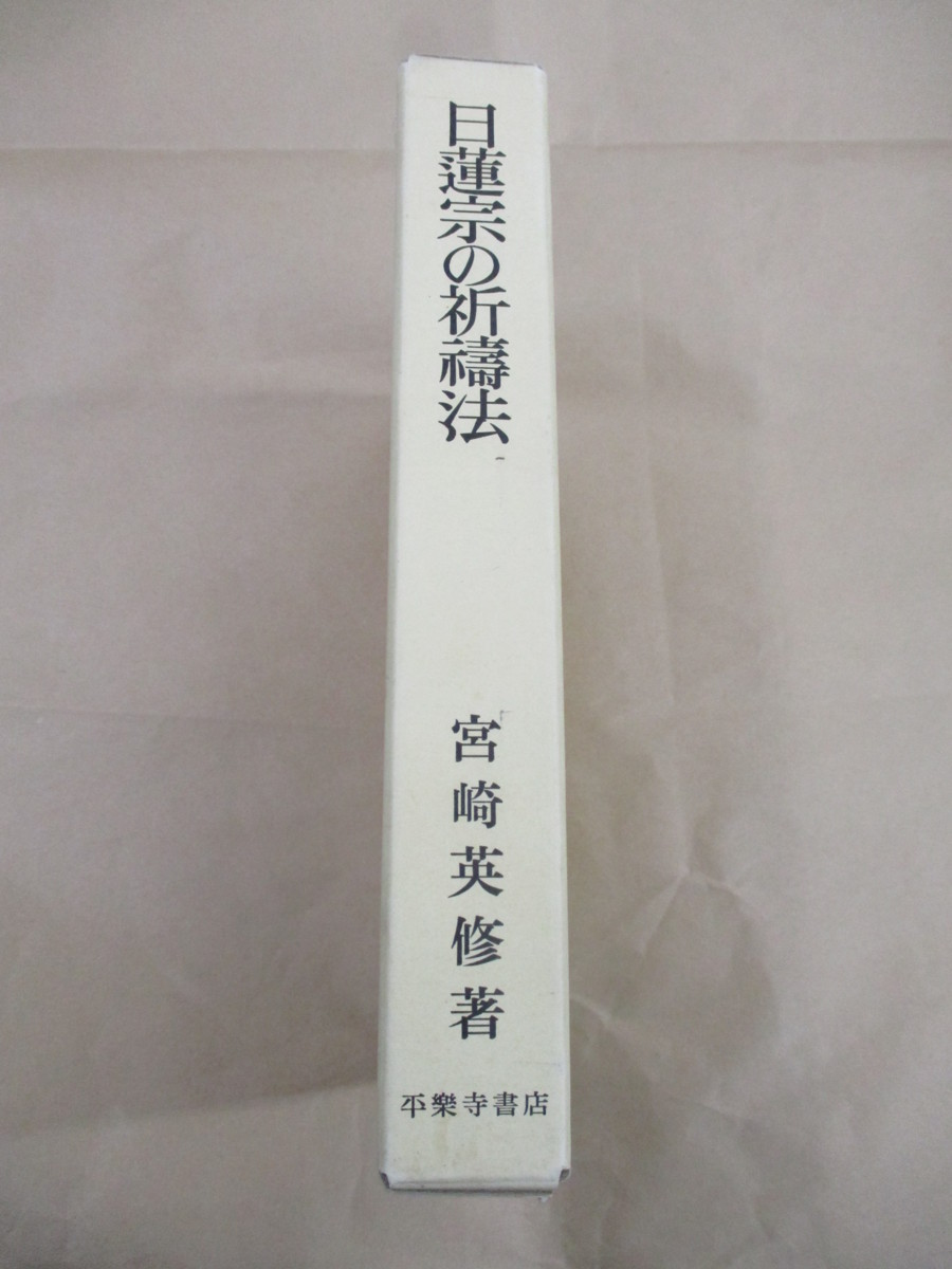 日蓮宗の祈祷法 (宮崎英修) 初版 絶版本 日蓮宗の祈祷法 (宮崎英修) 初版 絶版本 - メルカリ