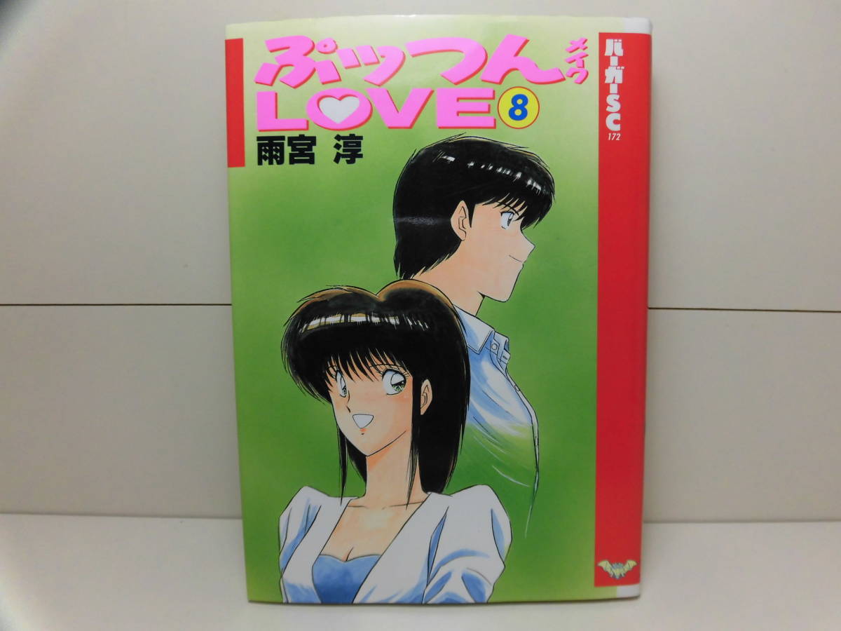 ぷっつんメイクlove ワイド版 （スコラ）全6巻 雨宮淳