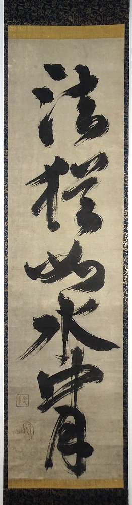 中野正剛書 掛け軸「剛勇無前」 コレクション
