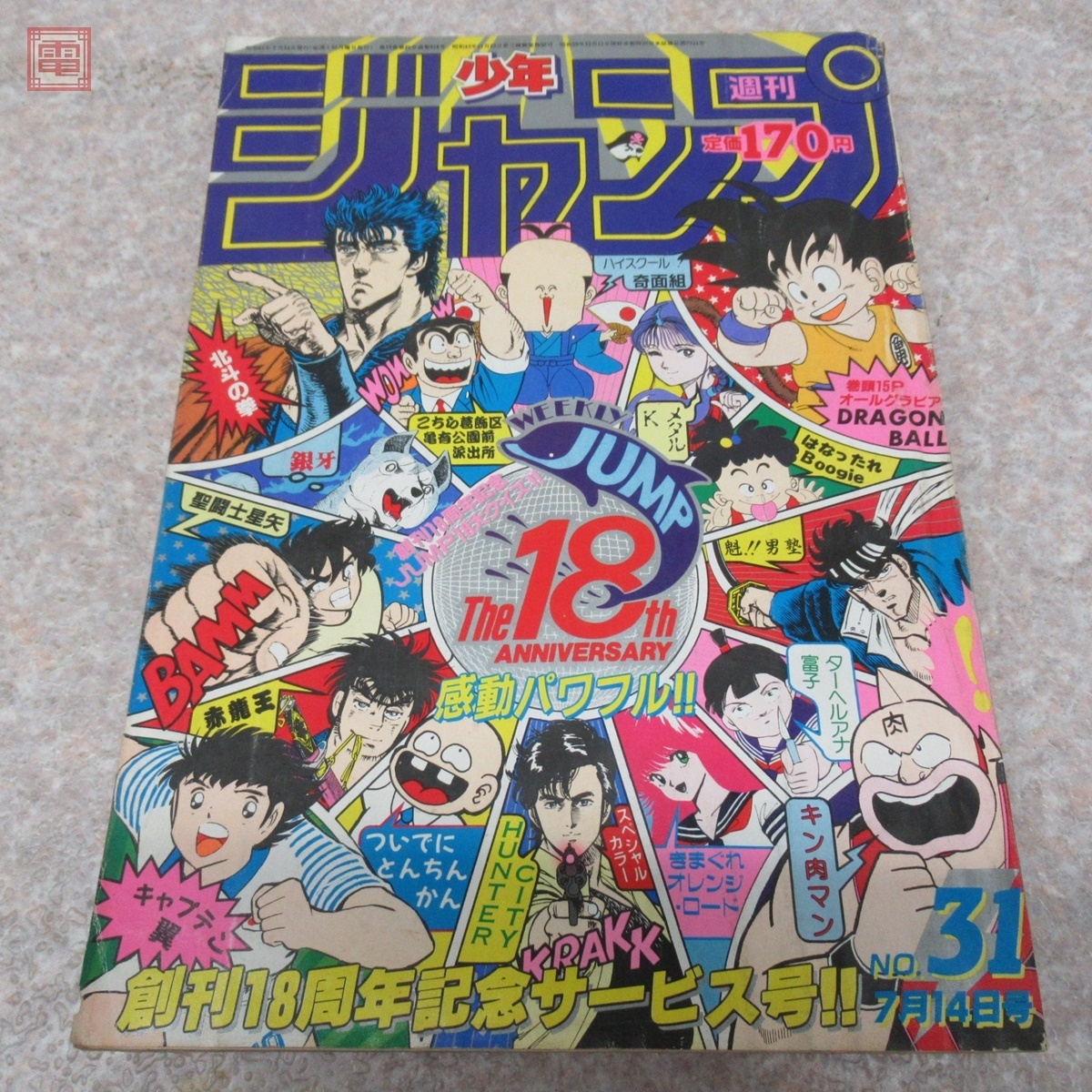週刊少年ジャンプ 1986年きまぐれオレンジロードまつもと泉鳥山明