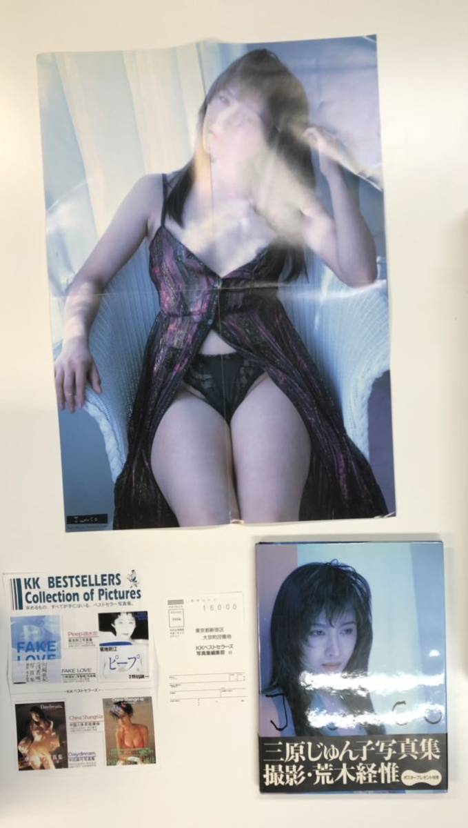 三原じゅん子 エロ 傷や汚れあり】三原じゅん子 写真集 ポスター付 荒木経惟 Junco Mihara Nobuyoshi Araki アラーキー KKベストセラーズ  ヌード アイドル 等身大ポスターの落札情報詳細 - Yahoo!オークション落札価格検索 オークフリー