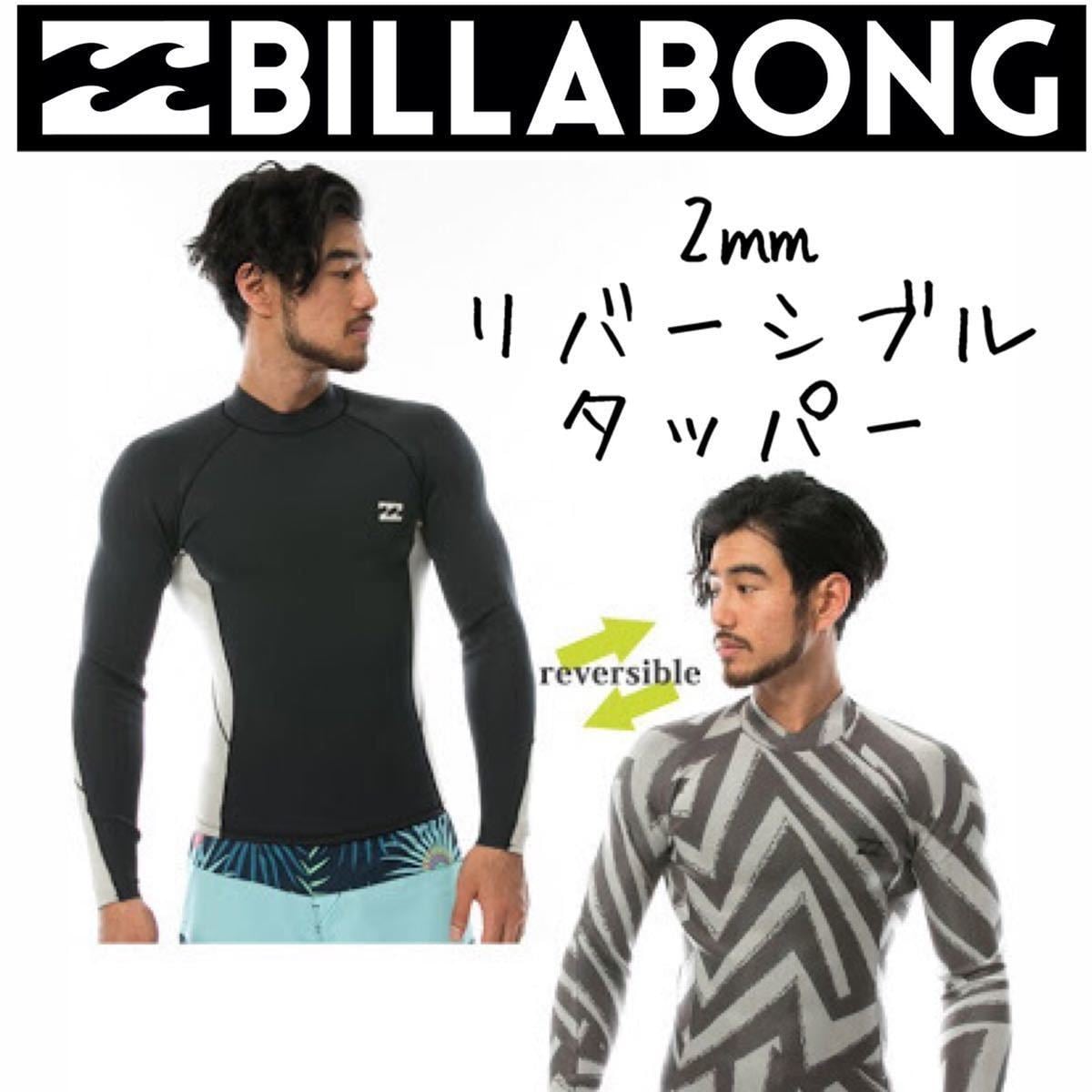 ビラボン BILLBONG 長袖2ミリ タッパー 若 ウェットスーツ ウエット