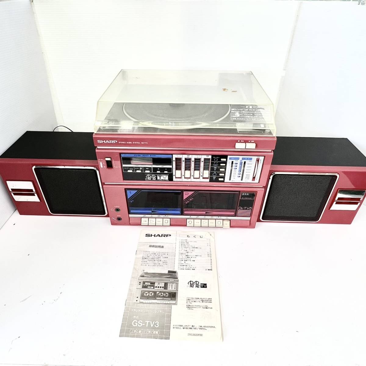 やや傷や汚れあり】5903/ SHARP GS-TV3 STEREO MUSIC SYSTEM ステレオ