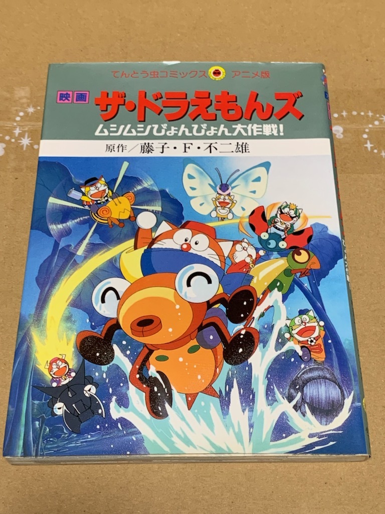 やや傷や汚れあり 映画 ザ ドラえもんズ ムシムシぴょんぴょん大作戦 てんとう虫コミックス アニメ版 藤子 F 不二雄 初版 の落札情報詳細 ヤフオク落札価格情報 オークフリー スマートフォン版