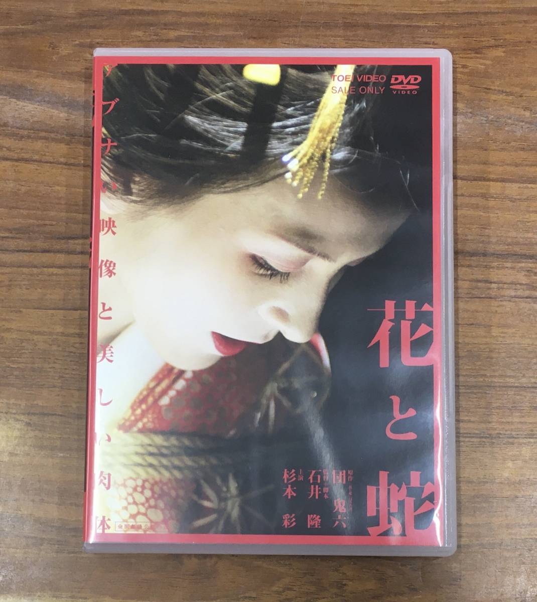 花与蛇 やや傷や汚れあり】H-1263 花と蛇 DVD…DSTD02249 団鬼六 石井隆 / 杉本彩 遠藤憲一 寺島進 他 東映 の落札情報詳細 -  Yahoo!オークション落札価格検索 オークフリー