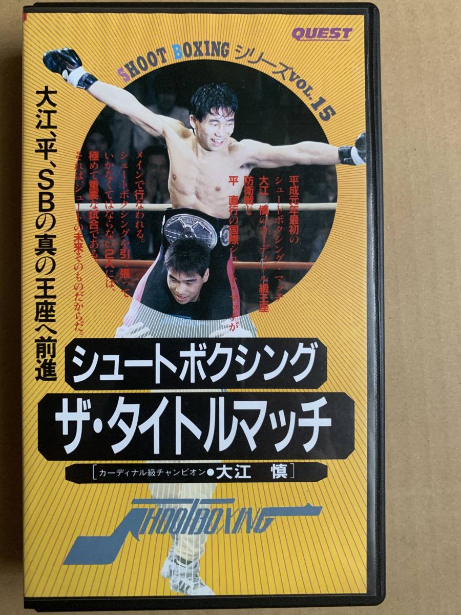 貴重】ボクシング 坂本博之 辰吉丈一郎 葛西裕一 ポスター