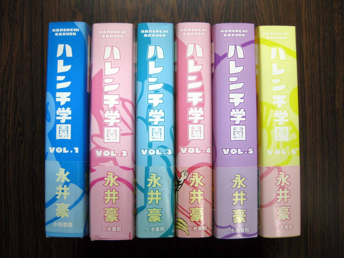 やや傷や汚れあり】「ハレンチ学園」全6巻 永井豪 小池書院 全巻