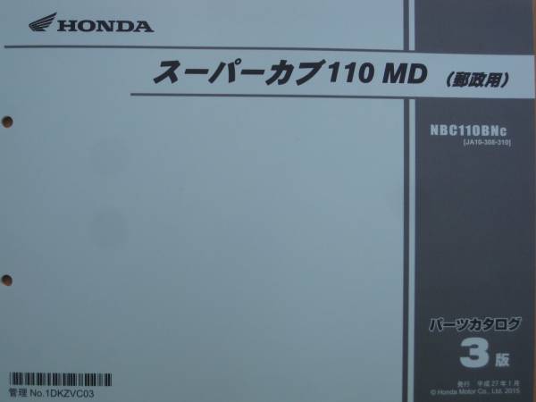 ホンダ スーパーカブ110日本郵政用 サービスマニュアル＆パーツカタログ スーパーカブ スーパーカブ110（JA44/JA42/JA45）/スーパーカブ