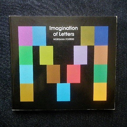 やや傷や汚れあり】田中一光 モリサワ ポスター集 Imagination of