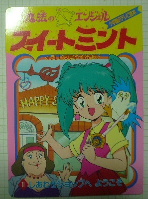 傷や汚れあり】「魔法のエンジェル スイートミント（しあわせショップ