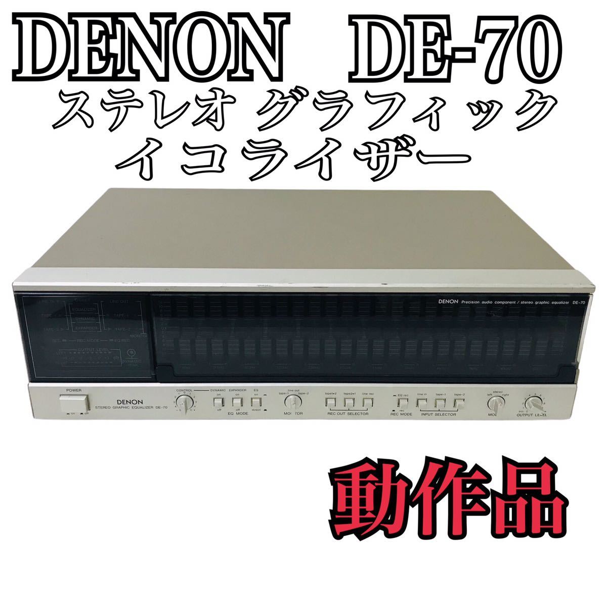 DENON DE-700 グラフィックイコライザー