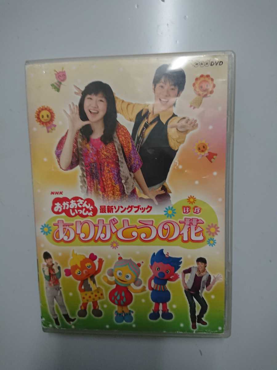 【傷や汚れあり】NHKおかあさんといっしょ 最新ソングブック ありがとうの花 DVDの落札情報詳細 ヤフオク落札価格検索 オークフリー
