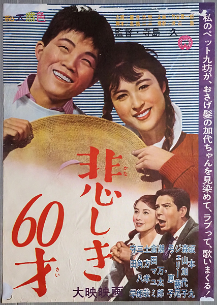 傷や汚れあり】◇古い映画ポスター 大映「悲しき60才」監督/寺島久
