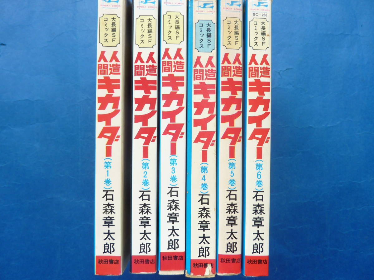 人造人間キカイダー 石森章太郎 石ノ森章太郎 全6巻 全初版