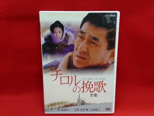 やや傷や汚れあり】DVD チロルの挽歌 全集【NHKスクエア限定】 国内