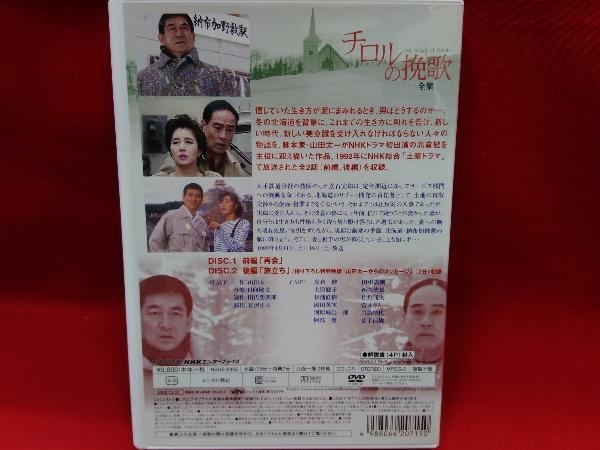やや傷や汚れあり】DVD チロルの挽歌 全集【NHKスクエア限定】 国内