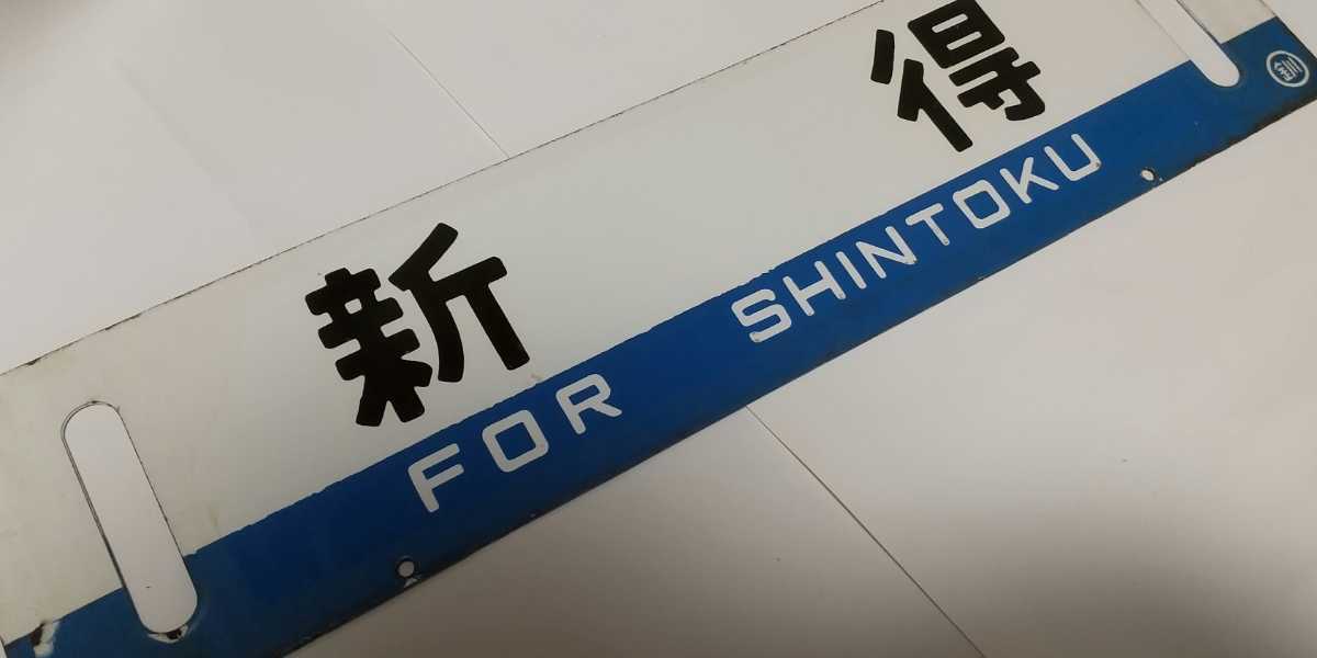 傷や汚れあり】北海道、廃線予定 根室本線琺瑯行先板、サボ「滝川