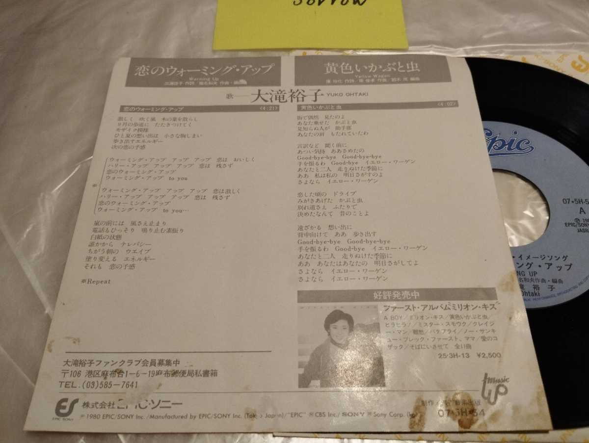 傷や汚れあり】大滝裕子 恋のウォーミング・アップ 初版盤シングル
