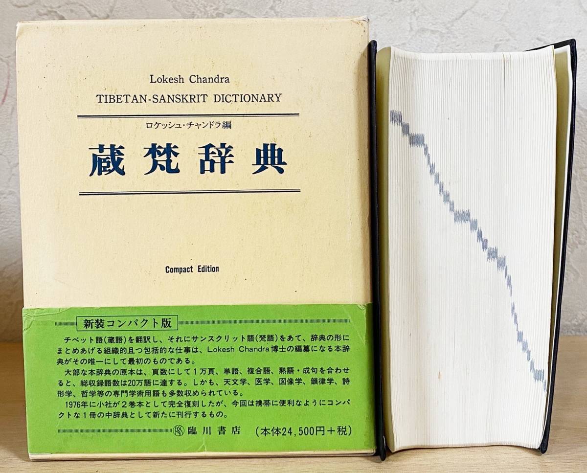 蔵梵辞典　TIBETAN-SANSKRIT DICTIONARY 蔵梵辞典 TIBETAN-SANSKRIT DICTIONARY Amazon.co.jp: 蔵梵辞典
