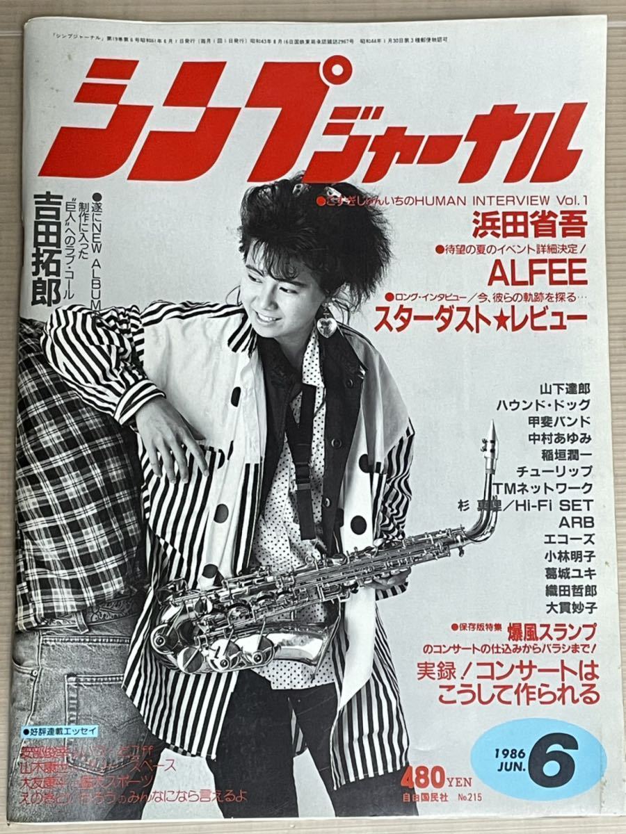 浜田省吾 シンプジャーナル ポスター