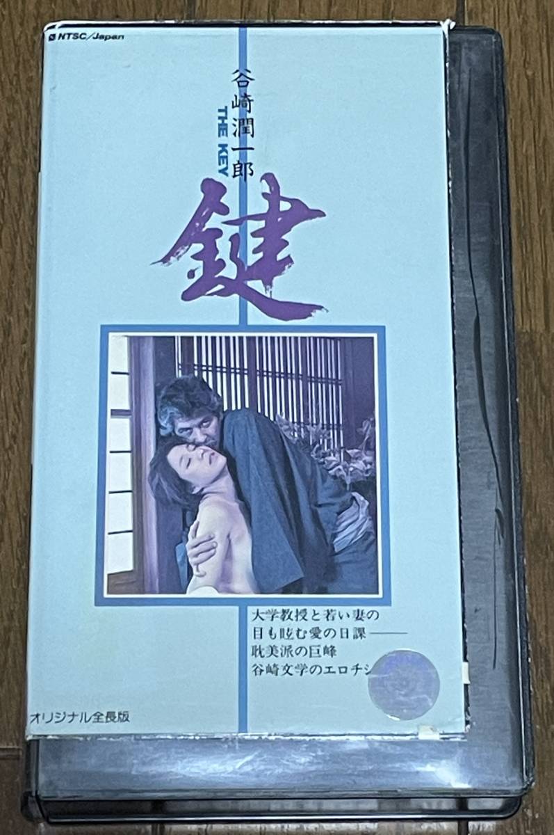 松尾嘉代 東映 谷崎潤一郎「鍵(THE KEY)」☆超レアVHSビデオ