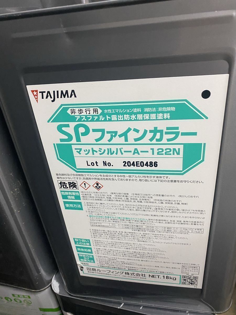 田島ルーフィング SPシングルカラー S-505 18kg缶