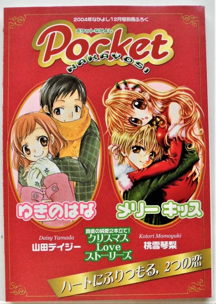 目立った傷や汚れなし】☆なかよし2004年12号付録・5点＋りぼん2005年