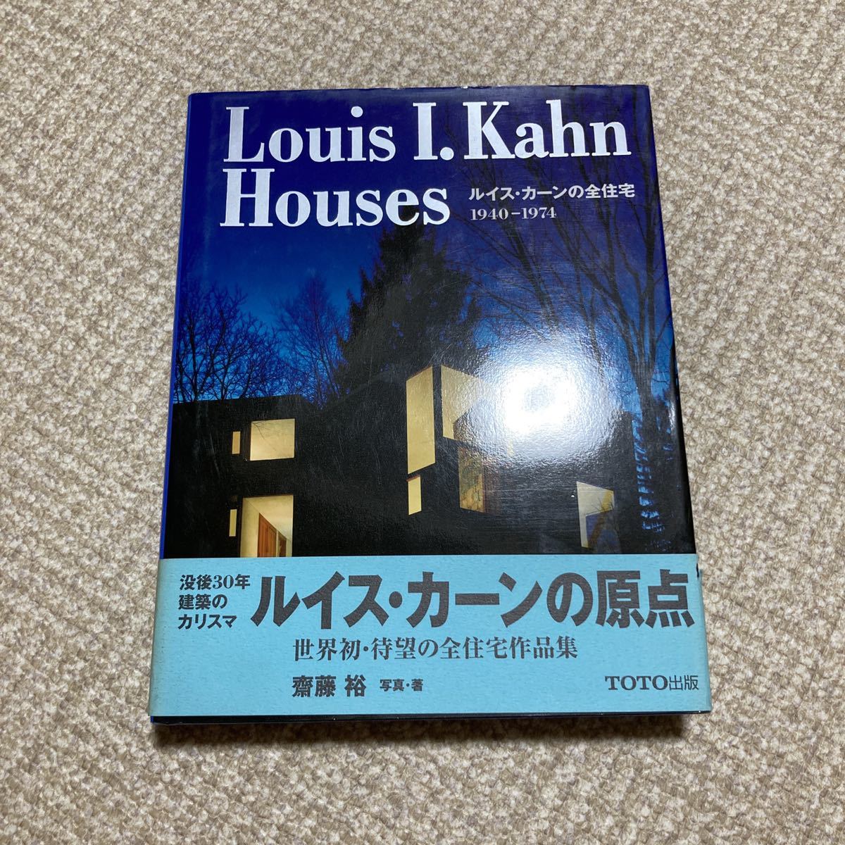 ルイス・カーン 建築の世界