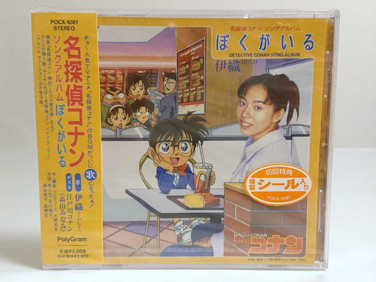 美品】名探偵コナン 伊織 キミがいれば ぼくがいる 廃盤 8cmCD